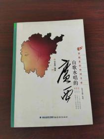 穿越多彩神州书系：山歌水唱的广西