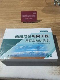 西藏地区电网工程预算定额估价表（2013年版套装上下册）【全新未开封】