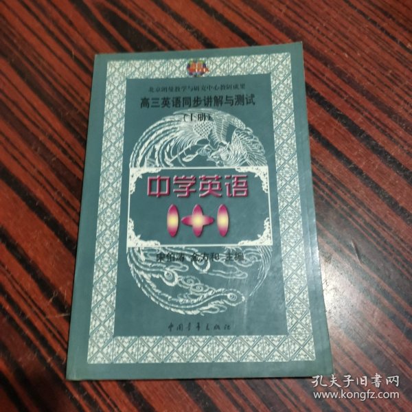 中学语文1+1.高三英语同步讲解与测试:上册