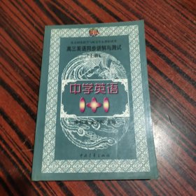 中学语文1+1.高三英语同步讲解与测试:上册