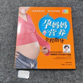 孕妈妈营养全程指导（彩色版）