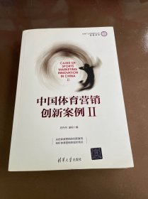 中国体育营销创新案例Ⅱ