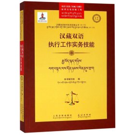 汉藏双语执行工作实务技能/汉藏双语审判实务技能丛书