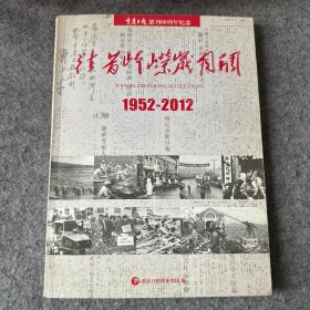 往昔峥嵘岁月稠：重庆日报创刊60周年纪念 1952--2012