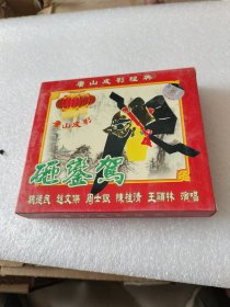 唐山皮影砸銮驾，光盘上下VCD