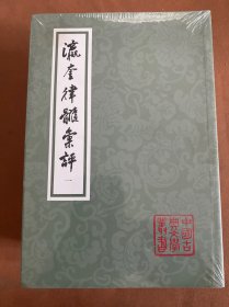 瀛奎律髓汇评(平装全五册)(中国古典文学丛书)