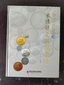 袁像银元版别考略 作者签名盖章本 书脊有轻微磕碰，其余全新。实物拍摄 。老板们，下单前请详细看图后再下单。