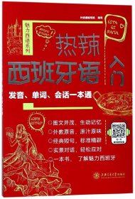 热辣西班牙语入门：发音、单词、会话一本通