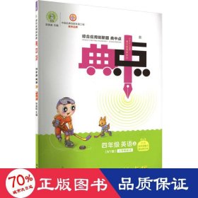 典中点四年级英语WY(外研)上 （2012.04印刷）附答案