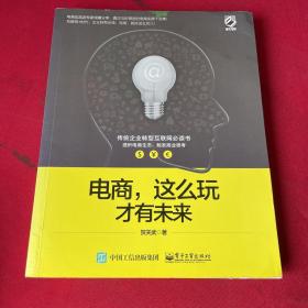 电商，这么玩才有未来