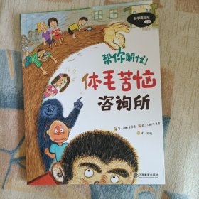 科学真好玩（全彩10册）6-12引进版趣味科学 好吃的蔬菜、不怕打针、有用的脂肪、垃圾分类、昆虫记