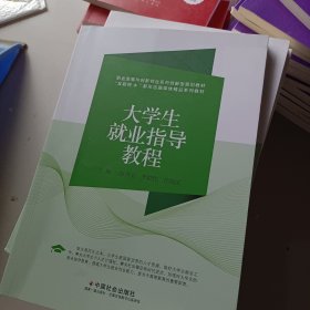 大学生就业指导教程