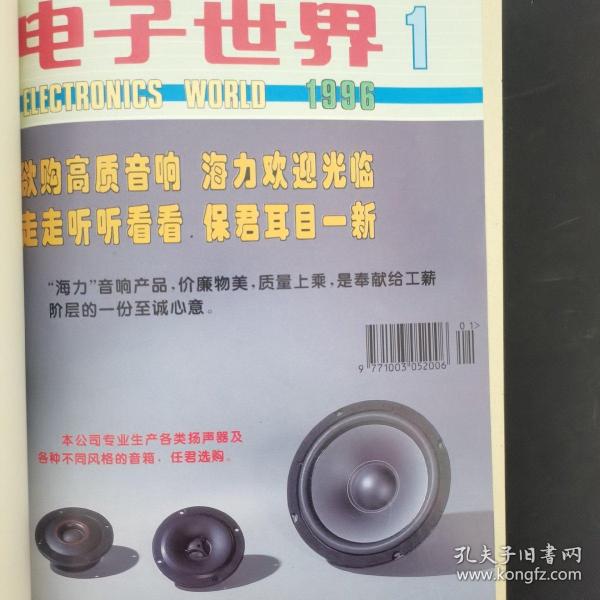 电子世界 1996年 全年第1-12期（第1、2、3、4、5、6、7、8、9、10、11、12期）（自制线装合订本）品相好