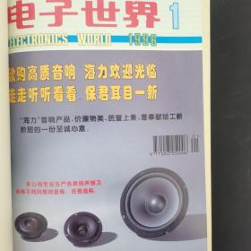 电子世界 1996年 全年第1-12期（第1、2、3、4、5、6、7、8、9、10、11、12期）（自制线装合订本）品相好