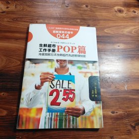 服务的细节044：生鲜超市工作手册之POP篇