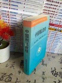中國刑法教程