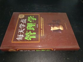 全民阅读-每天学点管理学(精装)