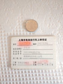 上海市电动自行车上牌凭证，保存完好，稀见！！！
