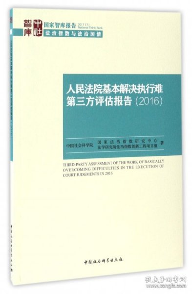 国家智库报告：人民法院基本解决执行难第三方评估报告（2016）