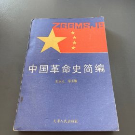 中国革命史简编