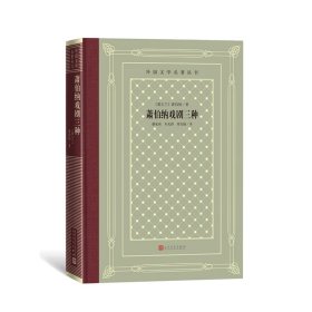 萧伯纳戏剧三种/外国文学名著丛书 人民文学出版社 9787020170708 (爱尔兰)萧伯纳