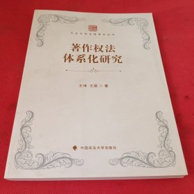 著作权法体系化研究