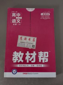 教材帮必修上册语文RJ（人教新教材）2021学年--天星教育