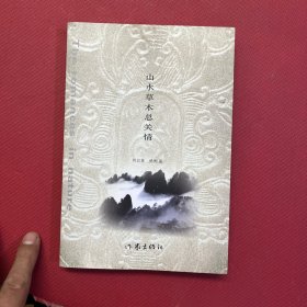山水草木總關(guān)情 【簽贈(zèng)本】