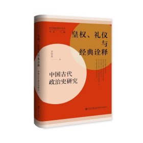 皇权、礼仪与经典诠释：中国古代政治史研究