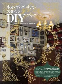 价可议 DIY 部屋 室内装饰 新维克多风格DIY书 福尔摩斯的房间 蒸汽朋克室内装饰 nmzdwzdw ネオ ヴィクトリアンスタイルDIYブック ホームズの部屋 スチームパンク室内装飾 蒸汽朋克