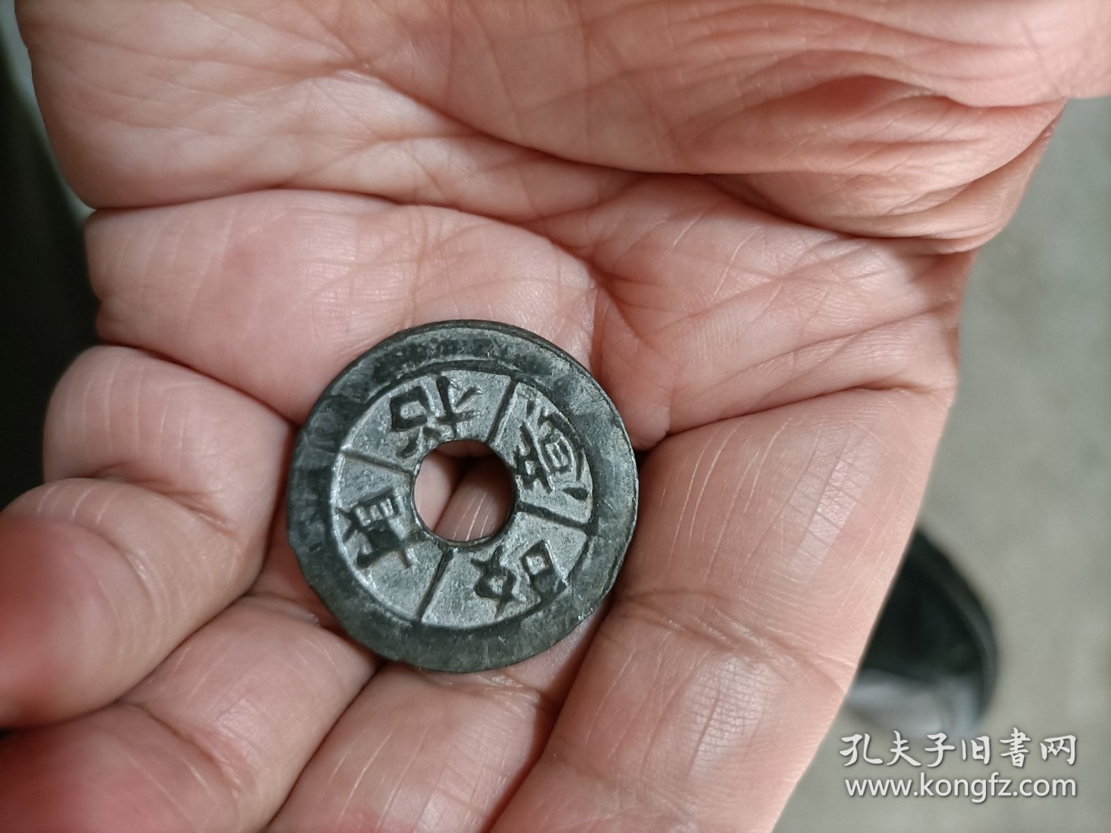 招财如意一千锡代用币（包老）