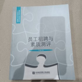 全国高等院校工商管理系列教材：员工招聘与素质测评