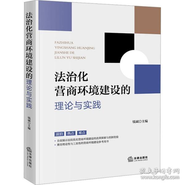 法治化营商环境建设的理论与实践