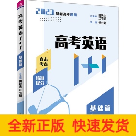 高考英语1+1 基础篇 2023