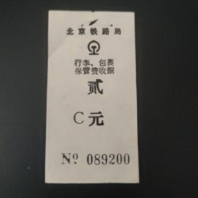行李包裹保管费收据