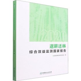 【正版新书】退耕还林综合效益监测国家报告2020