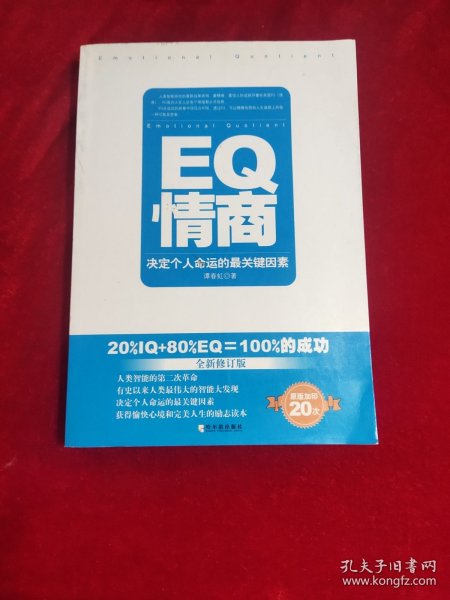 EQ情商：决定个人命运的最关键因素（全新修订版）