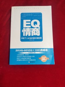 EQ情商：决定个人命运的最关键因素（全新修订版）