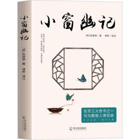 小窗幽记 中国古典小说、诗词 [明]陈继儒 新华正版