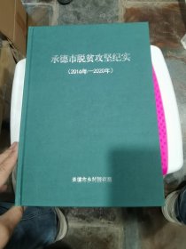 承德市脱贫攻坚纪实（2016—2020）