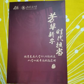 北京交通大学77、78级校友入学40周年返校纪念册 北京交通大学120周年纪念封