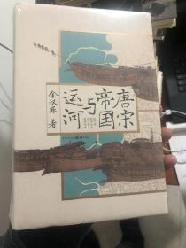 《华章大历史:唐宋帝国与运河》全新未拆精装本