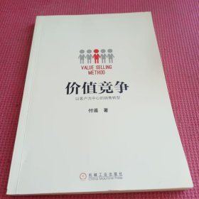 价值竞争:以客户为中心的销售转型