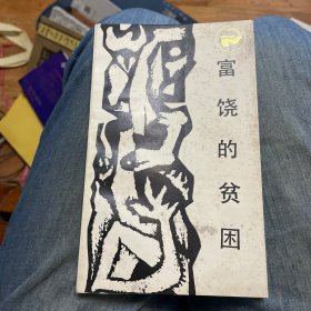 富饶的贫困：中国落后地区的经济考察【走向未来丛书】一版一印
