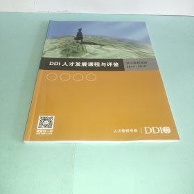 DDI人才发展课程与评鉴 学习课程指南 2014~2015