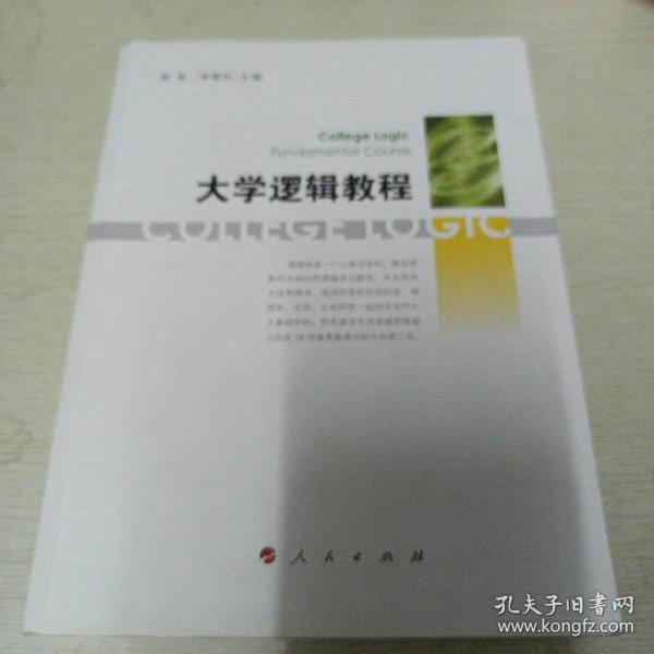 大学逻辑教程