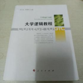 大学逻辑教程