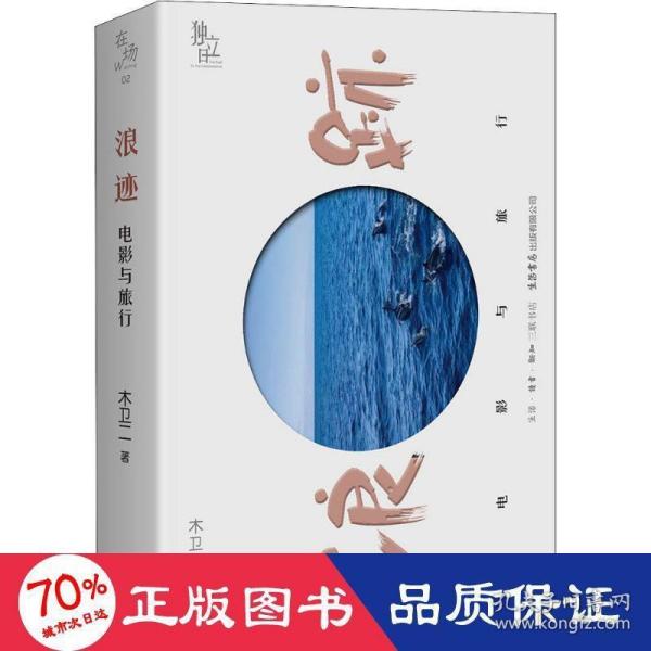 浪迹：电影与旅行