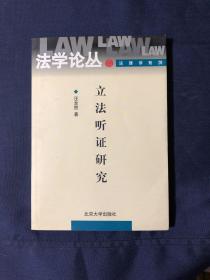 立法听证研究