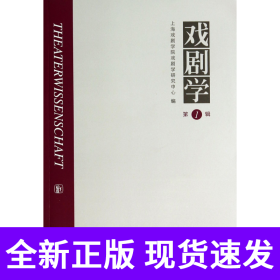 戏剧学(第1辑)